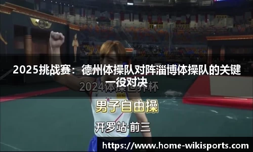 2025挑战赛：德州体操队对阵淄博体操队的关键一役对决
