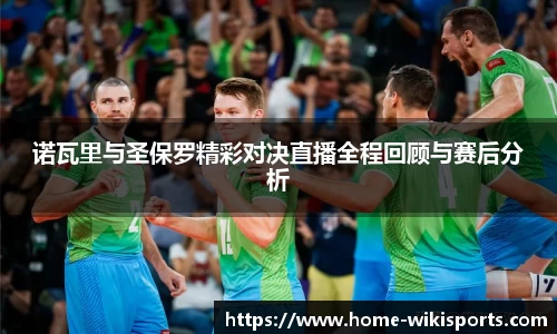 诺瓦里与圣保罗精彩对决直播全程回顾与赛后分析